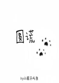 圆谎完整版原唱