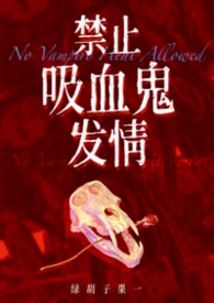 吸血禁忌快看