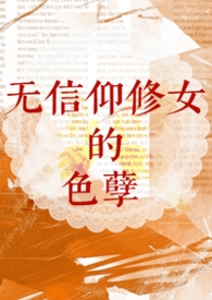 西幻黑暗设定